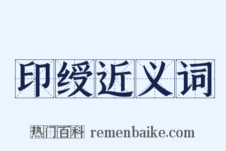印绶近义词是什么意思的图片